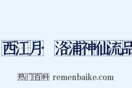 西江月·洛浦神仙流品是什么意思的图片